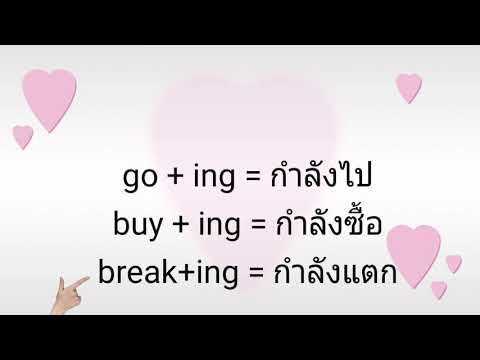 Day 13 แต่งประโยคเล่าอดีต | ภาษาอังกฤษพื้นฐาน | Past simple | เรียนง่ายภาษาอังกฤษ