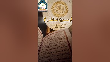 سـورةفاطر للقارئ الشيخ محمدصديق المنشاوي 