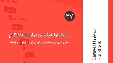 ارسال نوتیفیکیشن از لاراول به تلگرام ؛ پیاده سازی درختی دسته بندی تو درتو با Vue 3