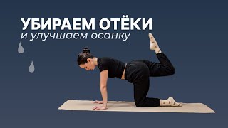 ТРЕНИРОВКА ОТ ОТЁКОВ | Лимфодренажные упражнения | Зарядка против целлюлита и отёков