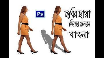 ছবির ছায়া || How to use Drop Shadow in Photoshop