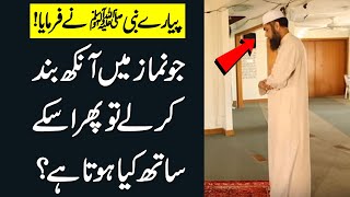 Jo log Nimaz Main Ankhin Band kar lain | Nimaz Main Ankh Band Karna | Nimaz | Isalmic Teacher