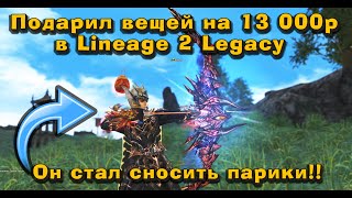 Подарил 13 000 руб на Хавка подписчика и он стал уничтожать парики в Lineage 2 Legacy в топ локе! Ха