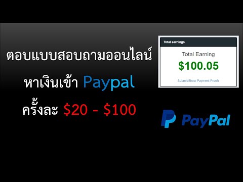 ตอบแบบสอบถามออนไลน์หาเงินเข้า paypal ครั้งละ $30 (paidera.com)