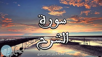 القرآن الكريم | 94 . سورة الشرح ( ياسر الدوسري )