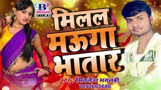 ... album - milal mauga bhatar singer mithlesh matlabi songs mau...