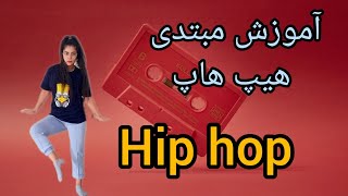 آموزش رقص هیپ هاپ گام به گام|آموزش پایه چند حرکت پا hiphop به صورت مبتدی 🚫 Leg Moves