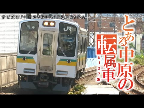 【#サビだけ鉄道PV】南武支線E127系運用開始記念「とある中原の転属車」