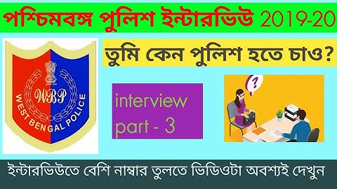 পশ্চিমবঙ্গ পুলিশ ইন্টারভিউ। তুমি কেন পুলিশ হতে চাও?