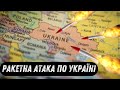 😱Жахлива реальність😭Масована рекетна атака на Україну