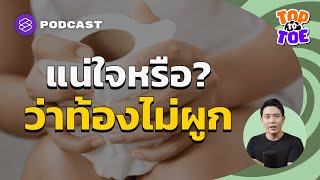 สร้างนิสัยการขับถ่ายใหม่ แก้อาการท้องผูก | Top to Toe EP.54