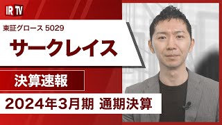 【IRTV 5029】サークレイス/連結業績予想値に対し、売上高・営業利益・経常利益全て上回って着地