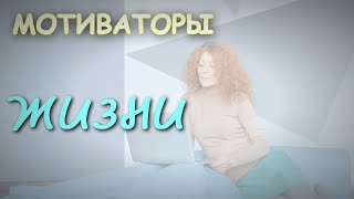 МОТИВАТОРЫ ЖИЗНИ (Заготовка к пробному видеоролику, выполненному в программе ВЕГАС  про 13