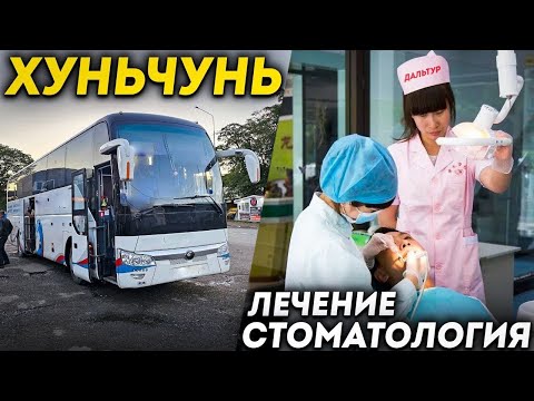 Туры в Хуньчунь из Владивостока! Лечение и Стоматология в Хуньчуне Отзывы и Цены +7(964)44-44-144