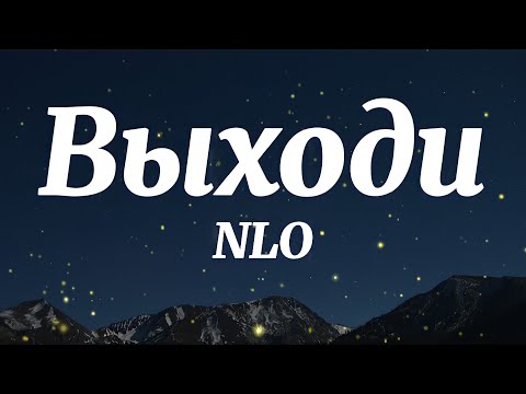 NLO, Анет Сай - Выходи (Текст Песни)