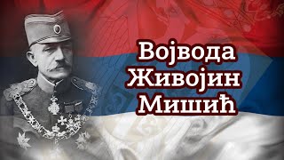 Војвода Живојин Мишић 1855-1921- Field Marshal Živojin Mišić