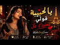 يا لحبيبة قولي ❤️ Je t&rsquo;aime | أغنية شعبي راي رومانسية | MidoKorgCover