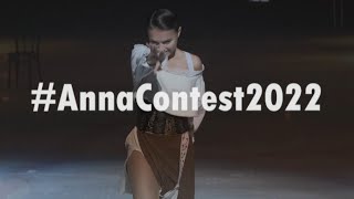 Anna Shcherbakova #AnnaContest2022 - Лучшие моменты 2022 Анны Щербаковой - конкурс @TeamShcherbakova