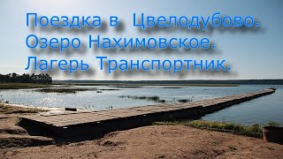 Большой выпуск! Поездка в Цвелодубово в (ЛО). Заброшенный лагерь 