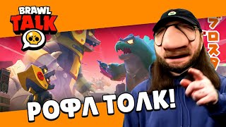 😂 Рофл Толк: Яйца из Пятёрочки! | Если бы в Brawl Talk Говорили Правду