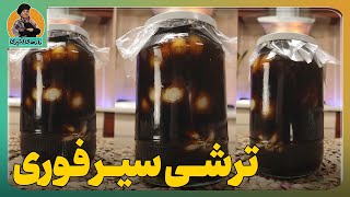 راز های تهیه ترشی سیر فوری?اصل همدان |فقط در کمتر از هفت روز ترشی سیر خواهید داشت ?