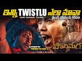 Twist Mida Twist | Maa Oori Polimera 2 Experience | CINIMAWOOD