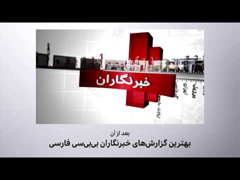 اخبار ساعت شش عصر