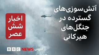 اخبار ساعت شش عصر شنبه ۱ آذر آتشسوزیهای گسترده در جنگلهای هیرکانی