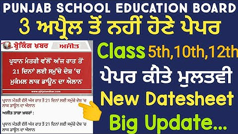 PSEB Class 10th And 12th Exams Postponed | Big Update | True News