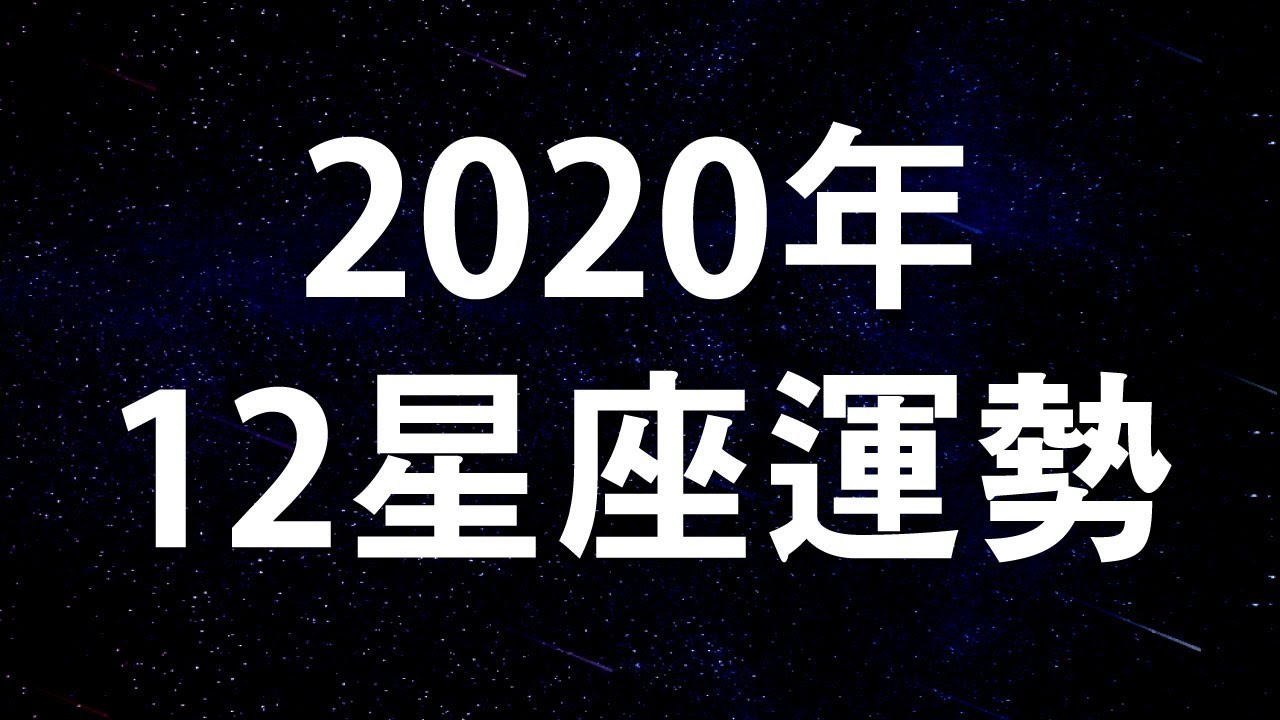 2020 運勢 【星座解密】2020下半年什麼星座最幸運？盤點職場、愛情、整體運勢前3名！