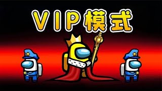 AmongusVIP模式：保護尊貴的VIP角色，保鏢船員齊上陣，歡樂無窮