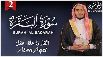 سورة البقرة كاملة بصوت خاشع يُبكي القلوب | تلاوة تهزّ الروح بصوت علاء عقل | راحة وشفاء بإذن الله