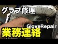グラブ修理「業務連絡」 GlovePepair #1736