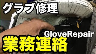 グラブ修理「業務連絡」 GlovePepair #1736