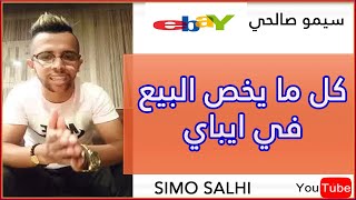 سيمو صالحي معلومات مهمة تخص البيع في إيباي -eBay Dropshipping Secrets 6Mots  simo salhi