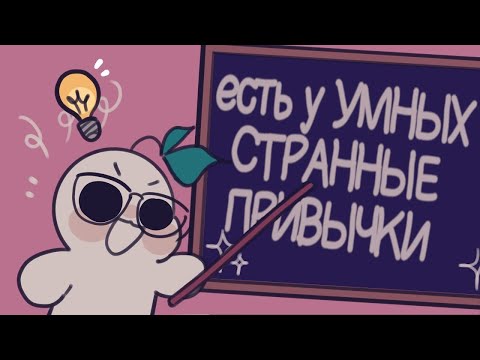 Согласно Исследованиям, У Умных Людей Есть Эти Странные 6 Привычек