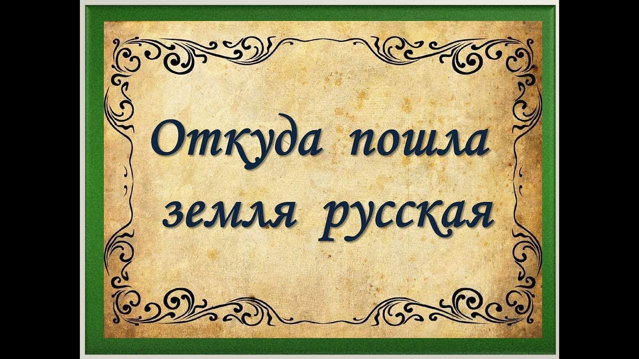 Откуда есть пошла русь. Откуда пошла русская земля. Откуда есть пошла земля русская. Откуда пошла земля русская выставка в библиотеке. Выставка "откуда есть пошла русская земля".