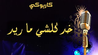 خد كلشي ما ريد  كاريوكي                - اسمعها