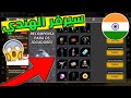 فري فاير دخلت سيرفر الهند وجدت فيه أشياء رهيبة | Free Fire Server has entered India and Jeddah in wh