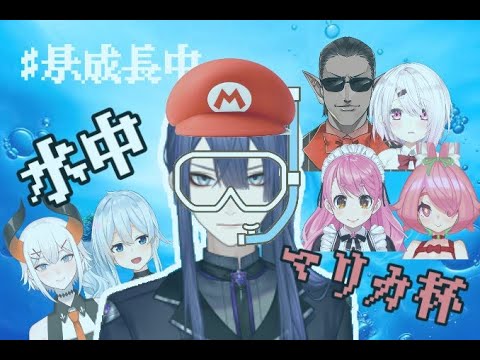 【＃水中マリカ杯】【マリオカート8DX】水中マリカ杯！！！【にじさんじ/長尾景】