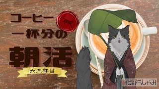 【朝活】 コーヒー一杯分の雑談 【六三杯目】