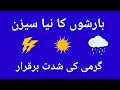 The new rainy season continues to bring intense heat۔SP 10 News