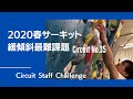 緩傾斜最難課題に大苦戦！シビアな足さばきで岩場のような感覚を体感！Circuit2020 Spring #5 Staff Challenge【グッぼるサーキット】