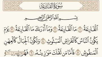 سورة القارعة مكتوبة الشيخ إبراهيم الأخضر