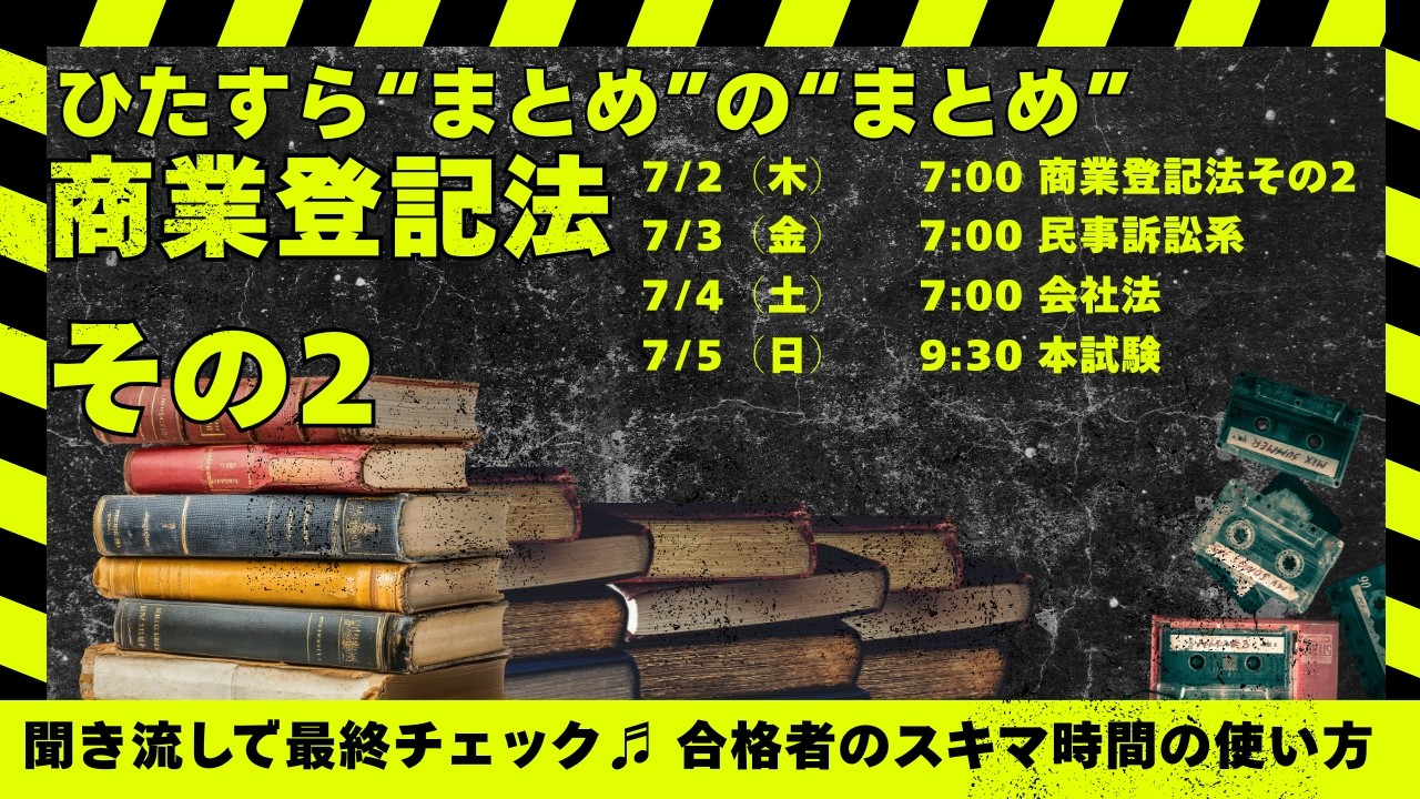 2023年版 商業登記法・会社法セット ひたすらまとめのまとめ商業登記法その2｜司法書士試験 - YouTube