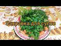 Самая, вкусная, заправка для супов и не только! Всегда готовлю в зиму!