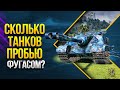 Сколько Танков Пробью ФУГАСОМ / Патч 1.13