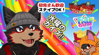 【FallGuys/フォールガイズ#299】水曜の昼にいろんなショーを楽しもう🦊🐾【ジュージュー/Vtuber】#fallguys #フォールガイズ #live