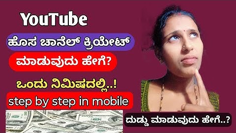 ಹೊಸ ಯೂಟ್ಯೂಬ್ ಚಾನೆಲ್ ಕ್ರಿಯೇಟ್ ಮಾಡುವುದು ಹೇಗೆ😱? How to create YouTube channel? #Youtube 