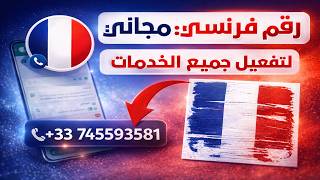 رقم فرنسي مجاني مدى الحياة لتفعيل الواتساب وجميع التطبيقات +33 | بدون VPN للمبتدئين 2026 ✅ screenshot 2